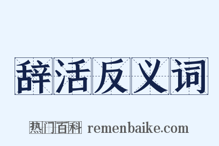 辞活反义词是什么意思的图片